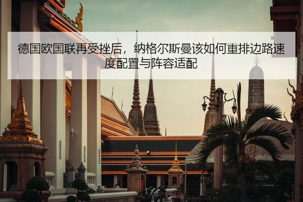 de-guo-ou-guo-lian-zai-shou-cuo-hou-na-ge-er-si-man-gai-ru-he-zhong-pai-bian-lu-su-du-pei-zhi-yu-zhen-rong-shi-pei-2-454.jpg