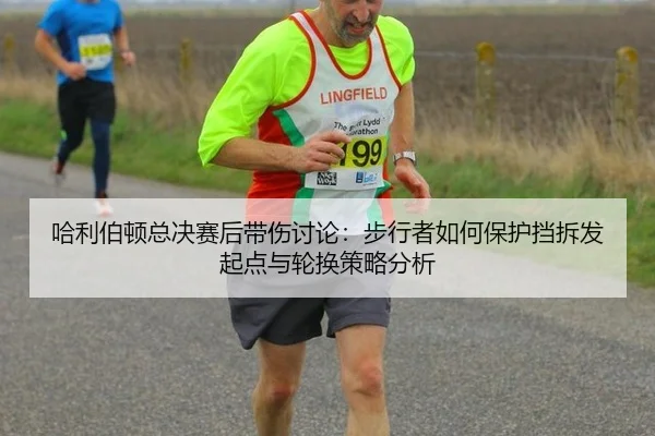 ha-li-bo-dun-zong-jue-sai-hou-dai-shang-tao-lun-bu-xing-zhe-ru-he-bao-hu-dang-chai-fa-qi-dian-yu-lun-huan-ce-lve-fen-xi-2-295.jpg