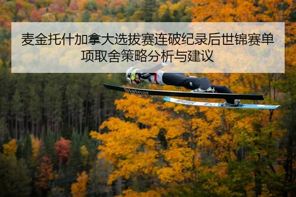 mai-jin-tuo-shen-jia-na-da-xuan-ba-sai-lian-po-ji-lu-hou-shi-jin-sai-dan-xiang-qu-she-ce-lve-fen-xi-yu-jian-yi-2-175.jpg