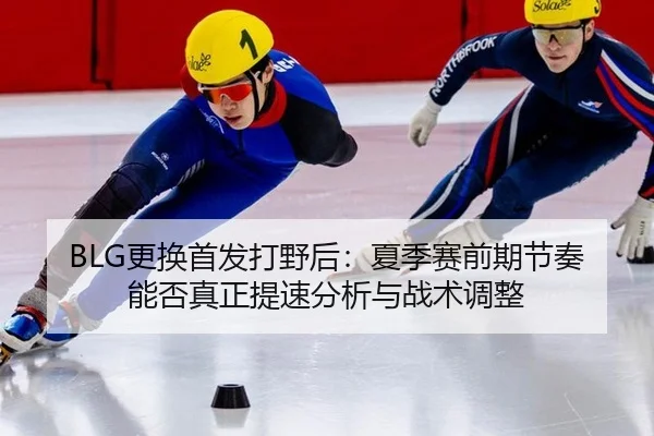 geng-huan-shou-fa-da-ye-hou-xia-ji-sai-qian-qi-jie-zou-neng-fou-zhen-zheng-ti-su-fen-xi-yu-zhan-shu-tiao-zheng-1-772.jpg